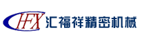 沈陽匯福祥精密機械股份有限公司